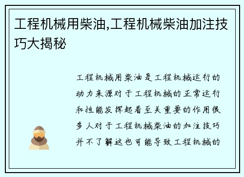 工程机械用柴油,工程机械柴油加注技巧大揭秘