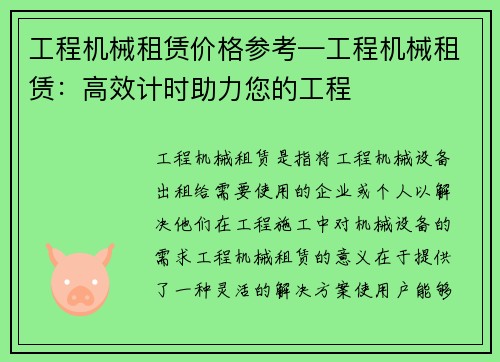 工程机械租赁价格参考—工程机械租赁：高效计时助力您的工程