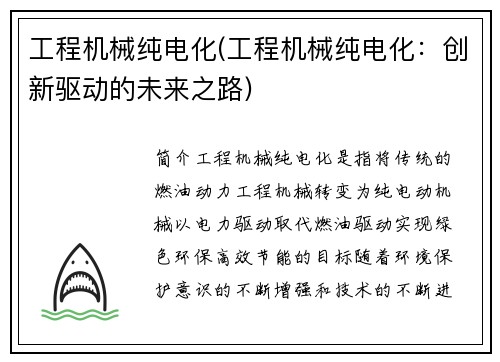 工程机械纯电化(工程机械纯电化：创新驱动的未来之路)