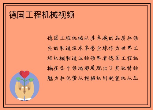德国工程机械视频