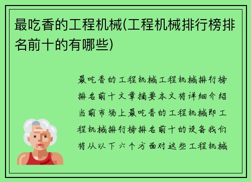 最吃香的工程机械(工程机械排行榜排名前十的有哪些)