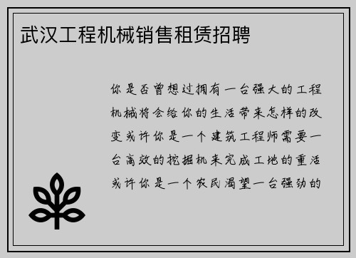 武汉工程机械销售租赁招聘