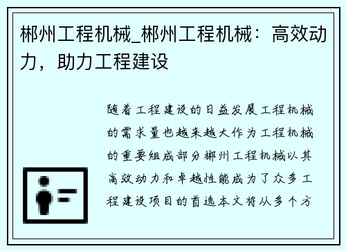 郴州工程机械_郴州工程机械：高效动力，助力工程建设