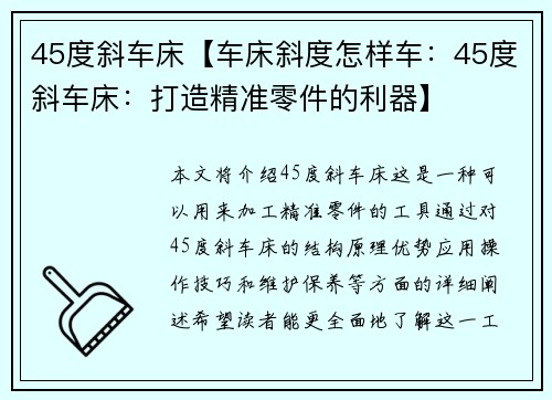 45度斜车床【车床斜度怎样车：45度斜车床：打造精准零件的利器】
