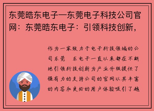 东莞晧东电子—东莞电子科技公司官网：东莞晧东电子：引领科技创新，助力产业升级