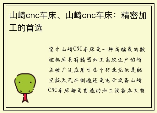 山崎cnc车床、山崎cnc车床：精密加工的首选