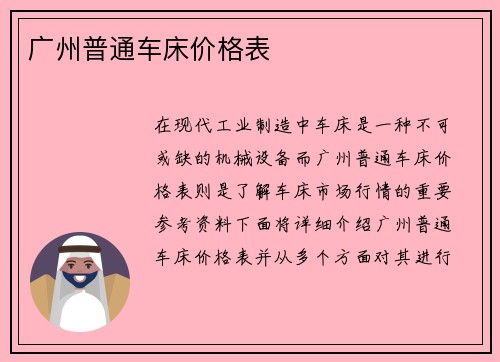 广州普通车床价格表