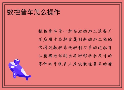 数控普车怎么操作
