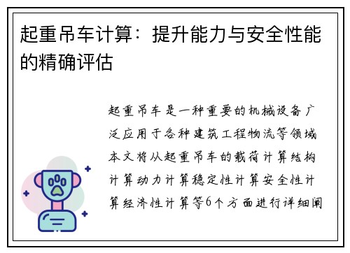 起重吊车计算：提升能力与安全性能的精确评估