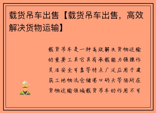 载货吊车出售【载货吊车出售，高效解决货物运输】